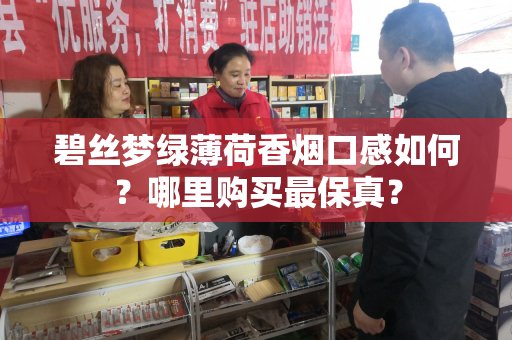碧丝梦绿薄荷香烟口感如何？哪里购买最保真？